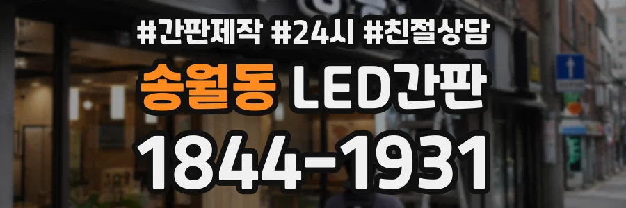 송월동 LED간판 상담 전화 1844-1931
