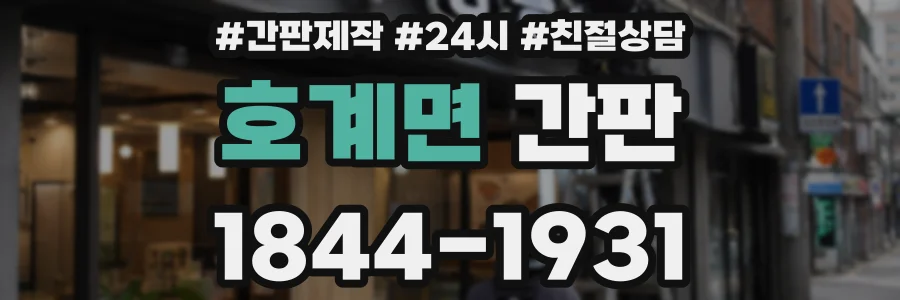 호계면 간판