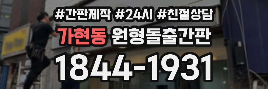 가현동 원형돌출간판 상담 전화 1844-1931