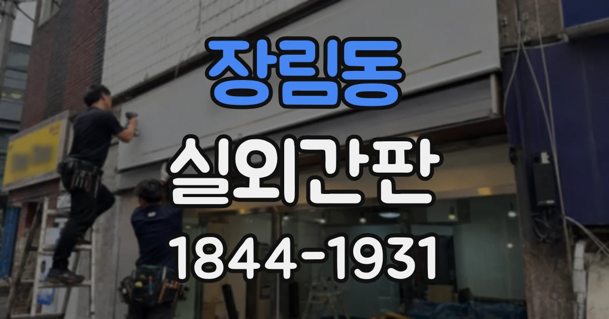 장림동 실외간판