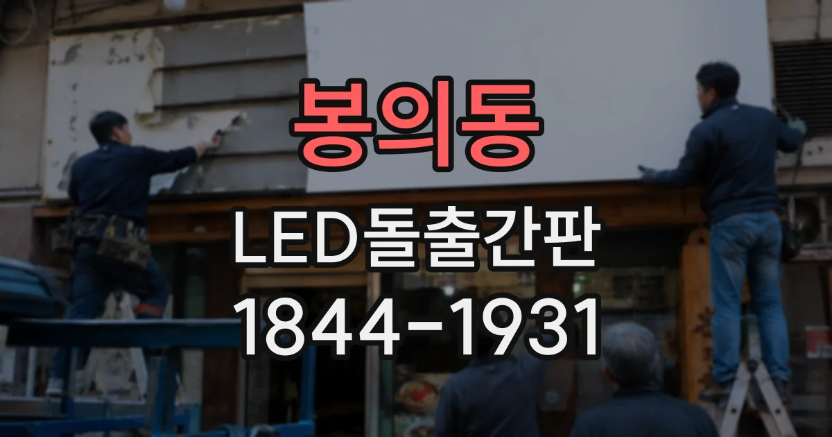 봉의동 LED돌출간판