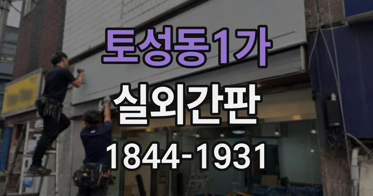 토성동1가 실외간판