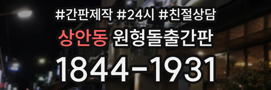상안동 원형돌출간판 상담 전화 1844-1931