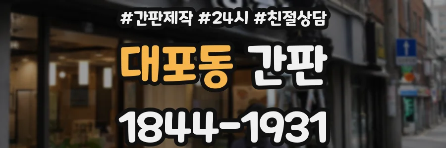 대포동 간판