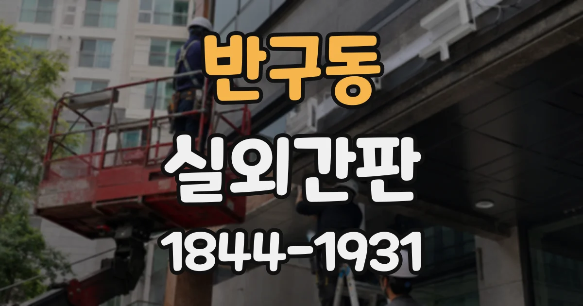 반구동 실외간판