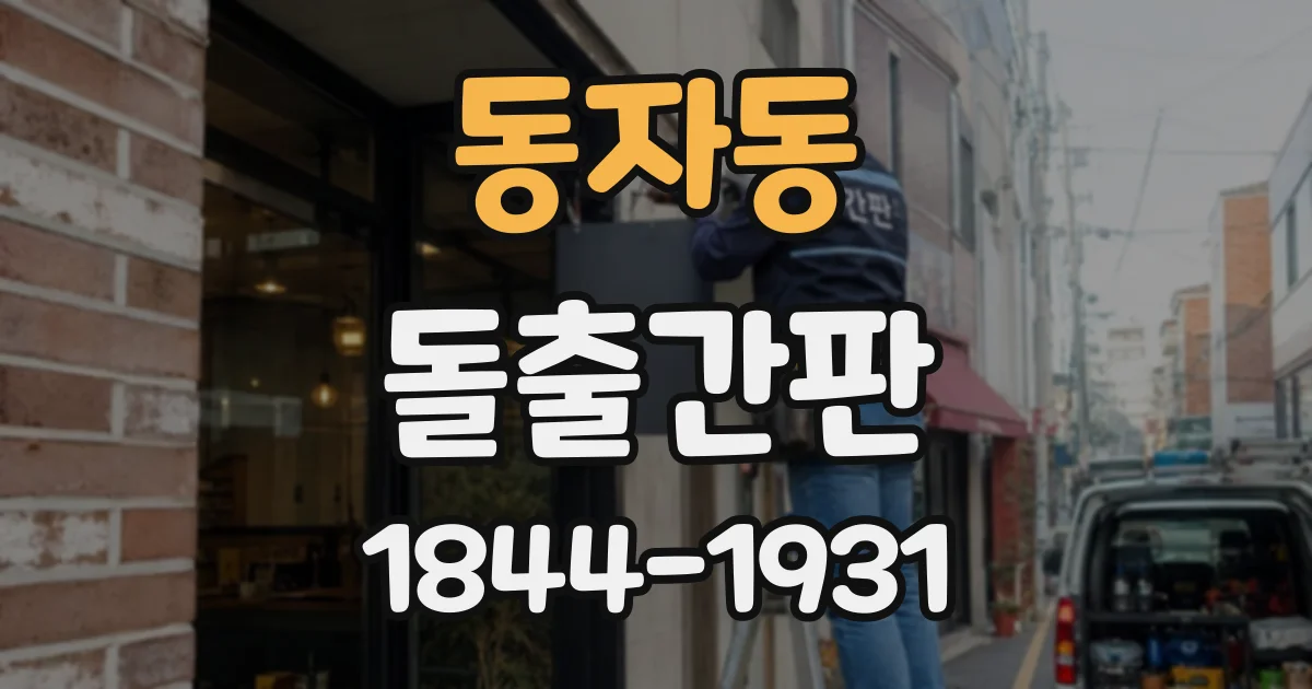 동자동 돌출간판