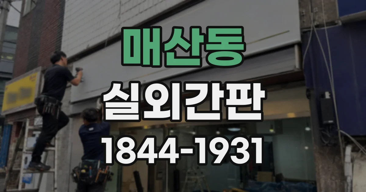 매산동 실외간판