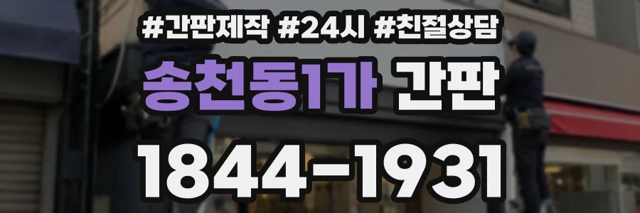 송천동1가 간판