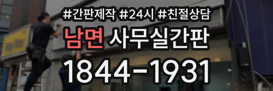 남면 사무실간판 상담 전화 1844-1931