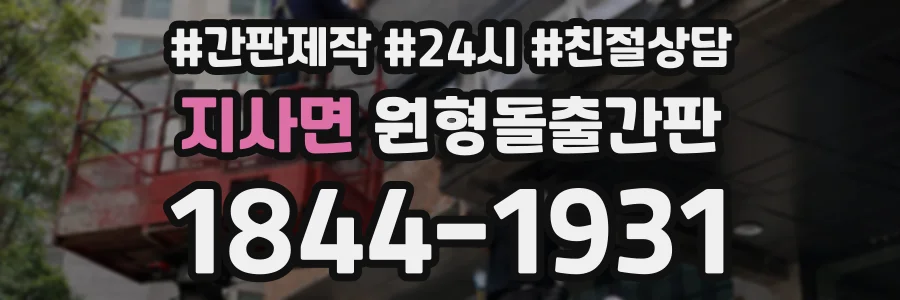 지사면 원형돌출간판 상담 전화 1844-1931