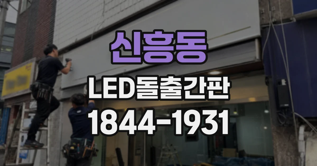 신흥동 LED돌출간판