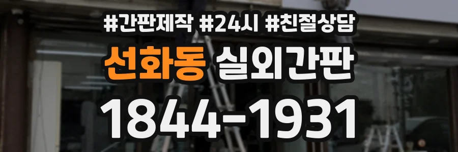 선화동 실외간판 상담 전화 1844-1931