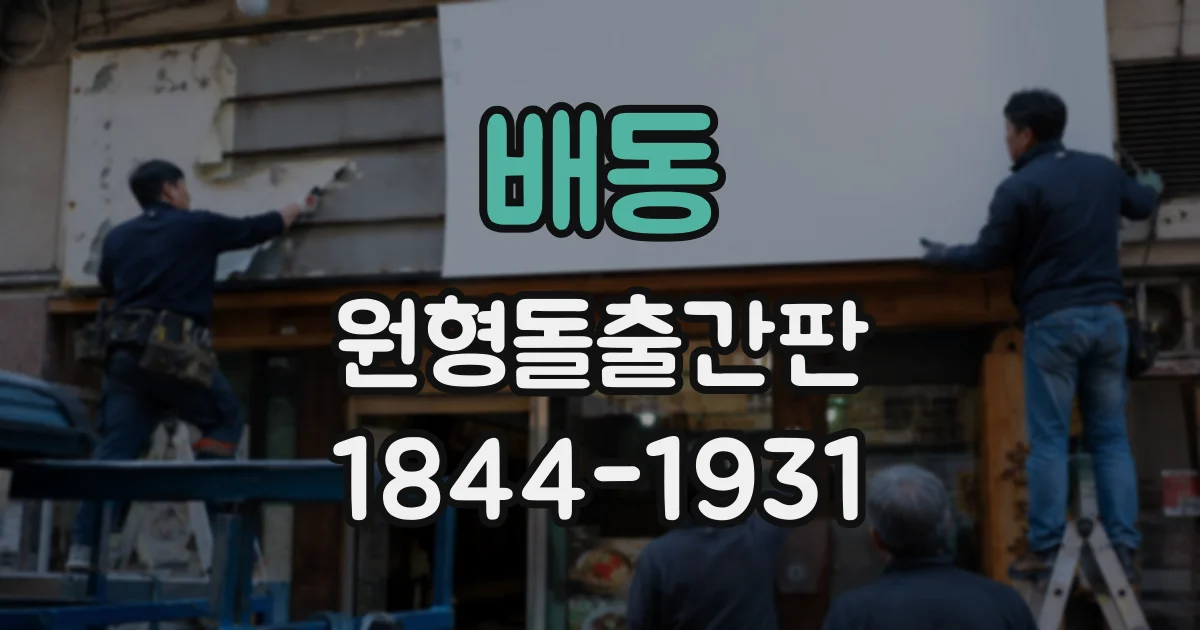 배동 원형돌출간판
