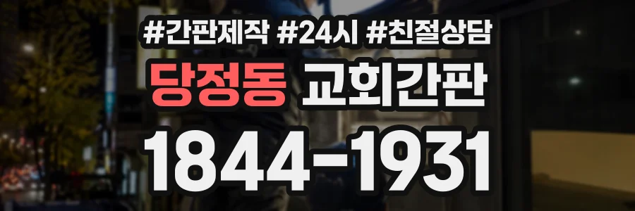 당정동 교회간판 상담 전화 1844-1931
