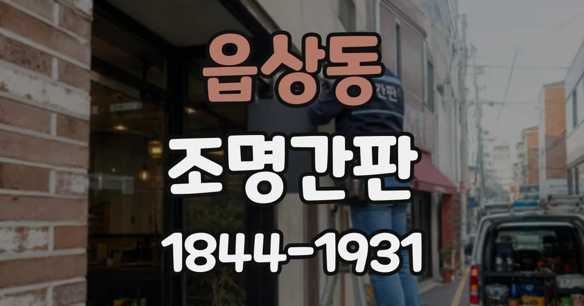 읍상동 조명간판