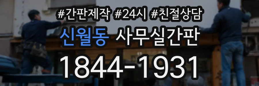신월동 사무실간판 상담 전화 1844-1931