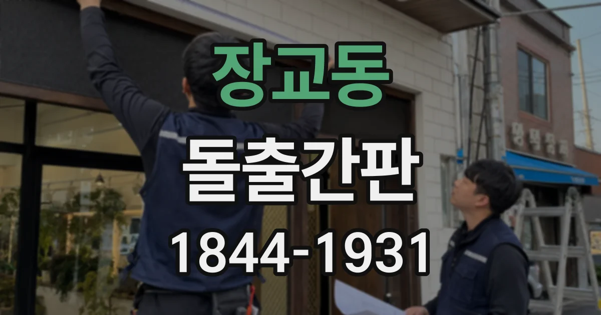 장교동 돌출간판