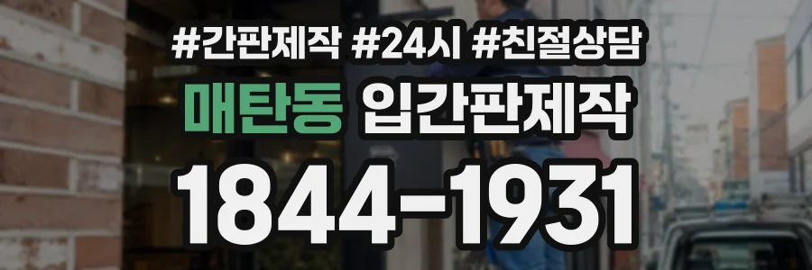 매탄동 입간판제작 상담 전화 1844-1931