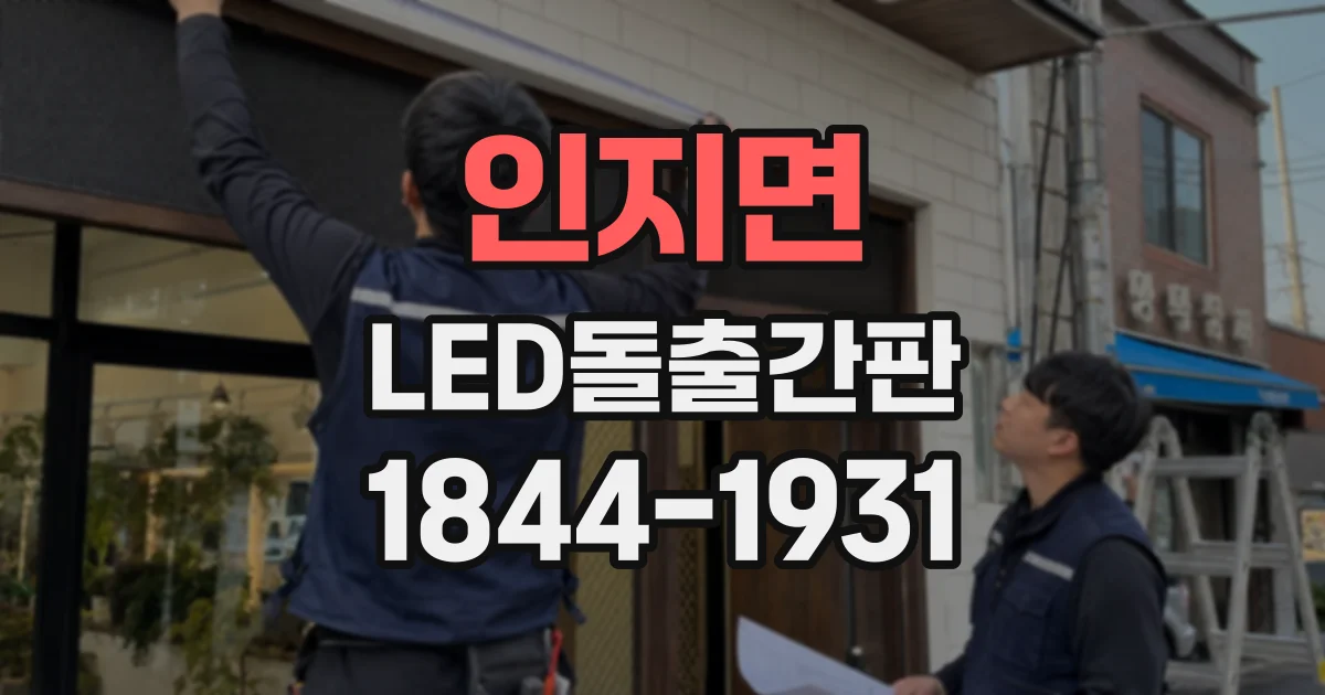 인지면 LED돌출간판