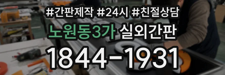 노원동3가 실외간판 상담 전화 1844-1931