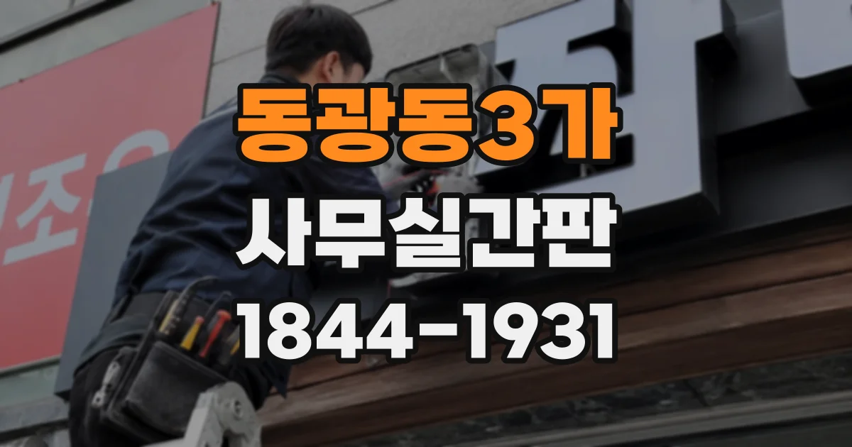 동광동3가 사무실간판
