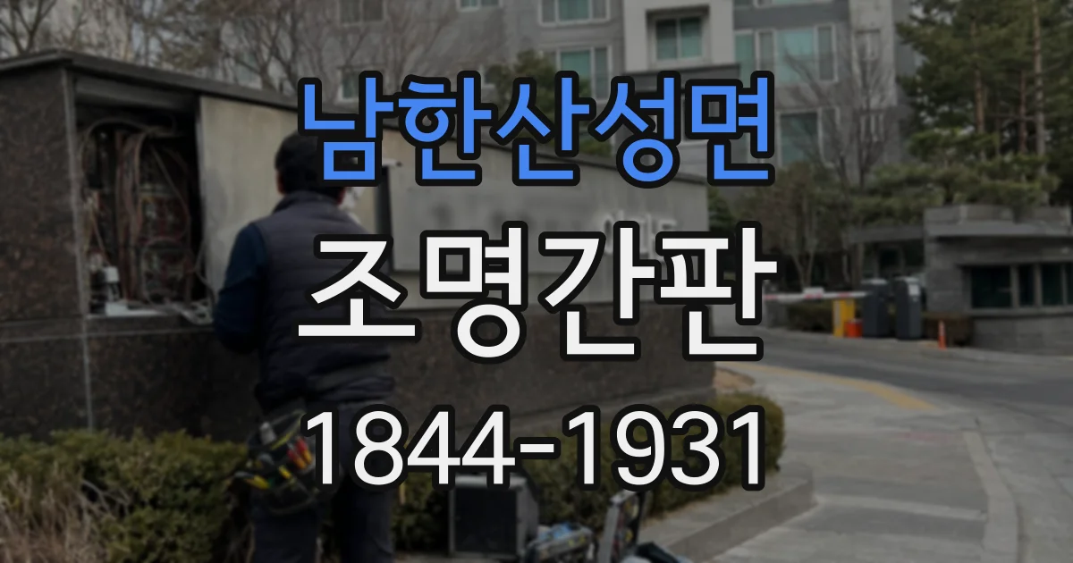 남한산성면 조명간판