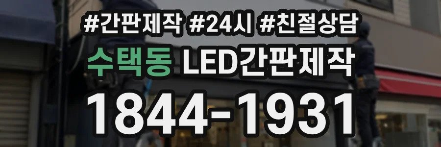 수택동 LED간판제작 상담 전화 1844-1931