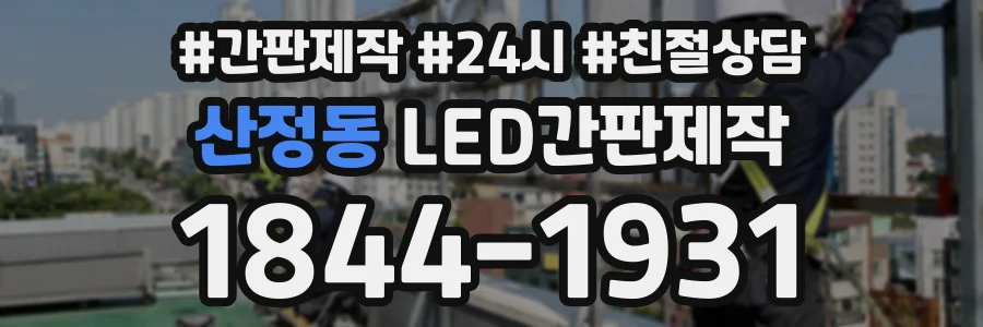 산정동 LED간판제작 상담 전화 1844-1931