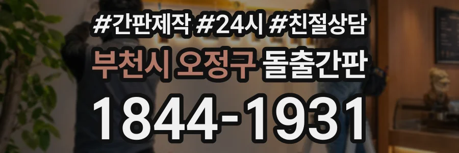 부천시 오정구 돌출간판 상담 전화 1844-1931