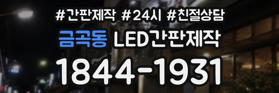 금곡동 LED간판제작 상담 전화 1844-1931