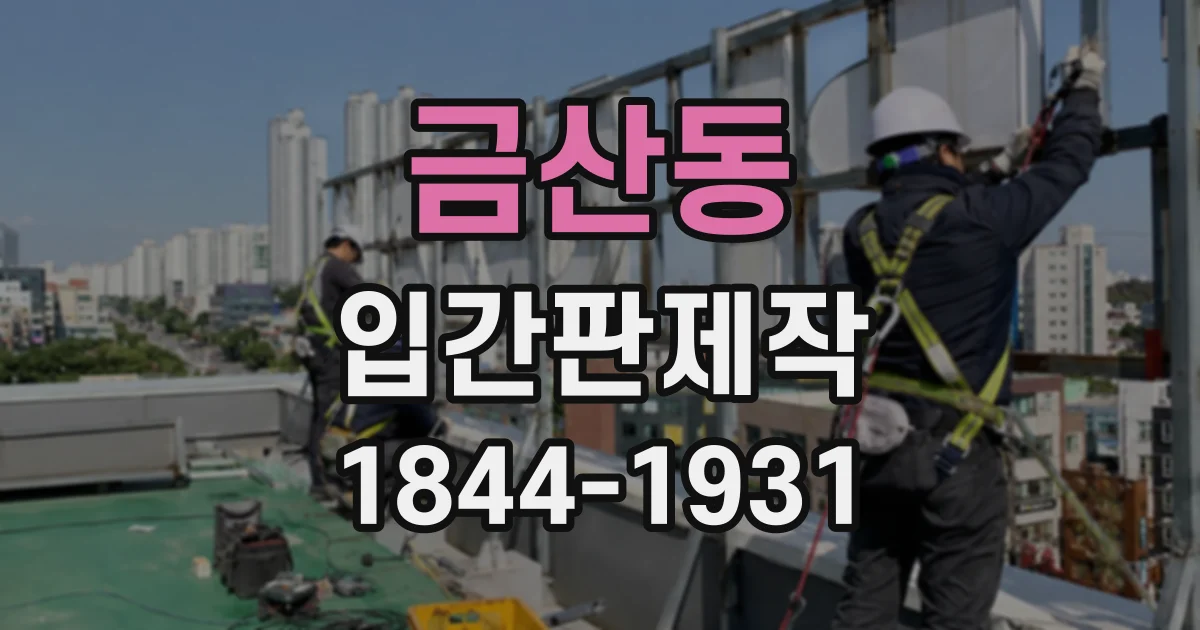 금산동 입간판제작