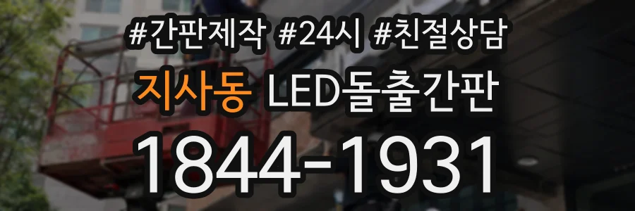 지사동 LED돌출간판 상담 전화 1844-1931