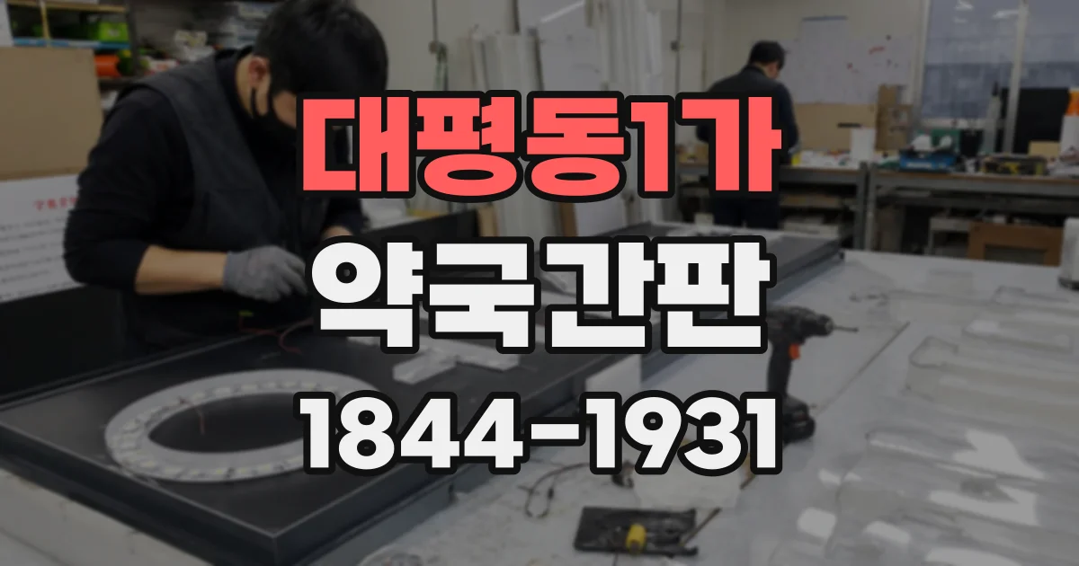 대평동1가 약국간판