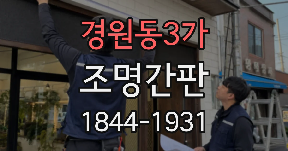 경원동3가 조명간판