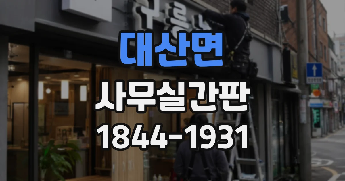 대산면 사무실간판