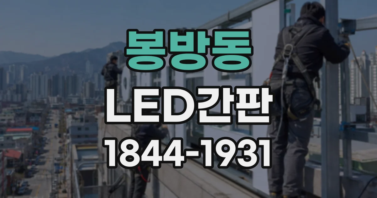 봉방동 LED간판