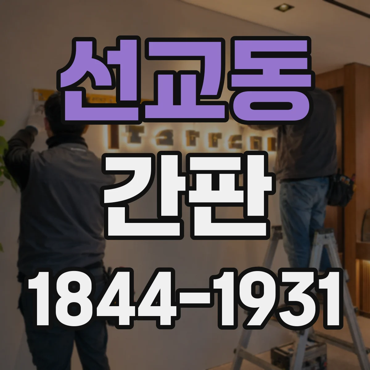 선교동 간판