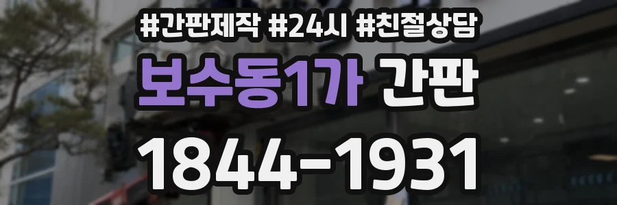 보수동1가 간판