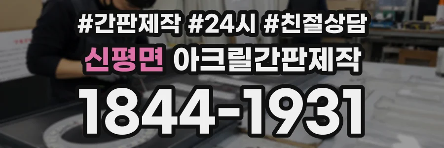 신평면 아크릴간판제작 상담 전화 1844-1931