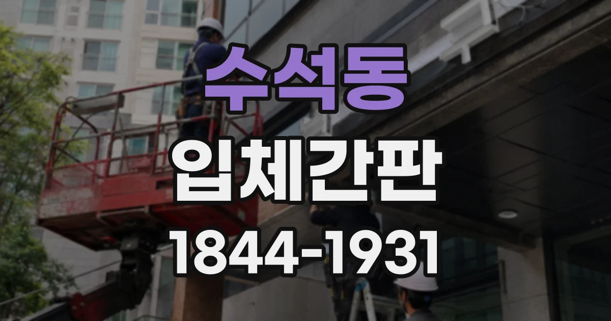수석동 입체간판