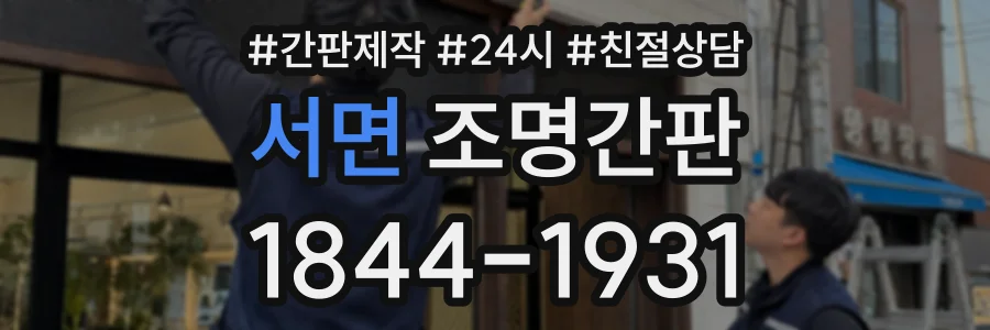 서면 조명간판 상담 전화 1844-1931