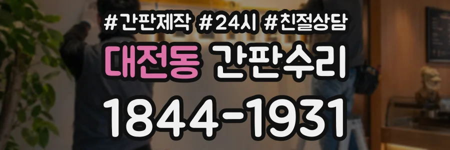 대전동 간판수리 상담 전화 1844-1931