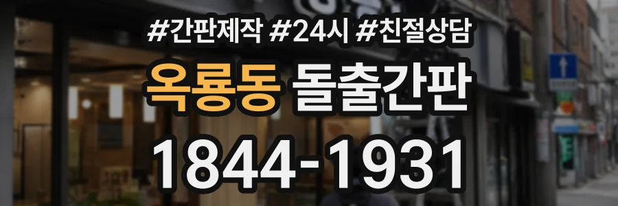 옥룡동 돌출간판 상담 전화 1844-1931
