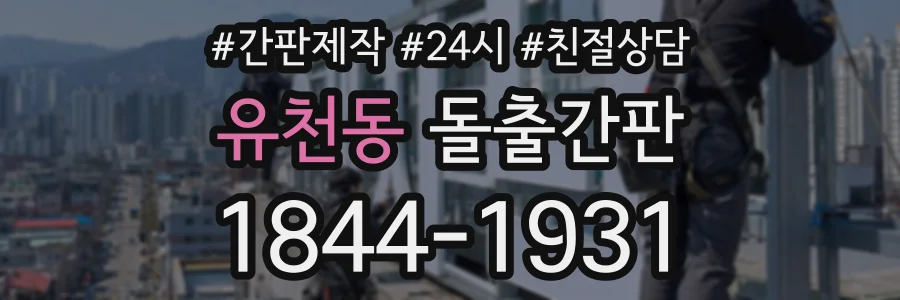 유천동 돌출간판 상담 전화 1844-1931