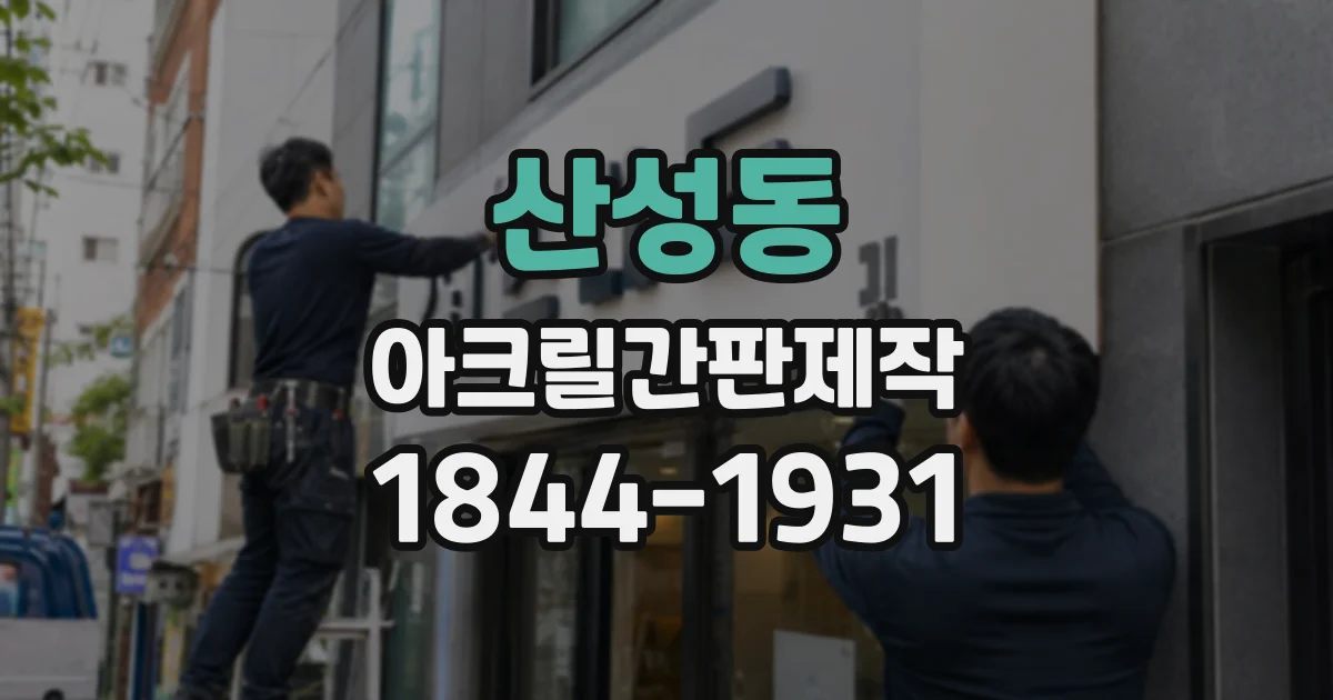 산성동 아크릴간판제작