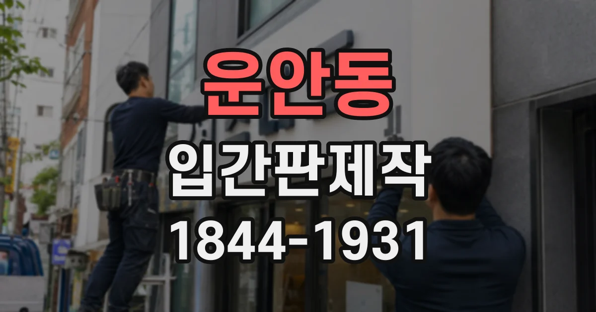 운안동 입간판제작
