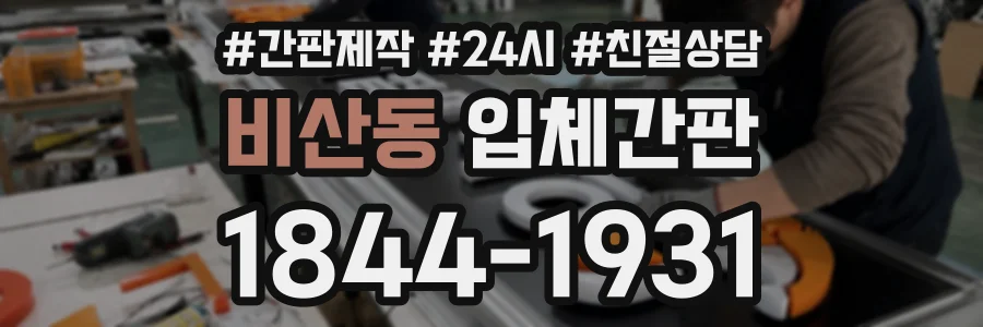 비산동 입체간판 상담 전화 1844-1931