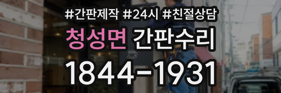 청성면 간판수리 상담 전화 1844-1931