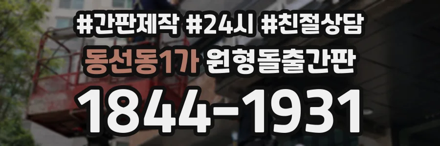 동선동1가 원형돌출간판 상담 전화 1844-1931