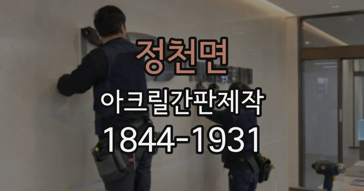 정천면 아크릴간판제작